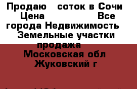 Продаю 6 соток в Сочи › Цена ­ 1 000 000 - Все города Недвижимость » Земельные участки продажа   . Московская обл.,Жуковский г.